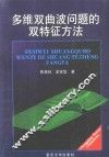 多维双曲波问题的双特征方法 封面