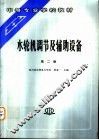 水轮机调节及辅助设备  第2版 封面