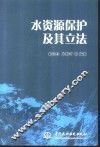 水资源保护及其立法 封面