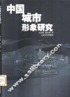 中国城市形象研究 封面