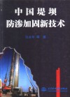 中国堤坝防渗加固新技术 封面