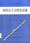 制药化工过程及设备 封面