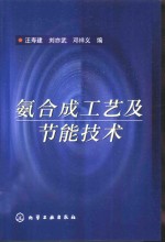 氨合成工艺及节能技术 封面