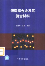铸造锌合金及其复合材料 封面