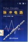 脉冲电路  第2版 封面