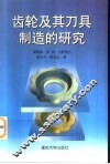 齿轮及其刀具制造的研究 封面
