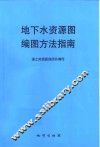 地下水资源图编图方法指南 封面