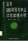 实用SAS编程与林业试验数据分析 封面