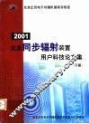 2001  北京同步辐射装置用户科技论文集  下 封面