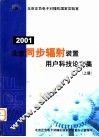 2001  北京同步辐射装置用户科技论文集  上 封面