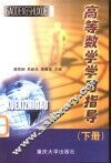 高等数学学习指导  下 封面