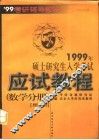 1999年硕士研究生入学考试应试教程  数学分册 封面