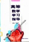 高等数学学习指导 封面
