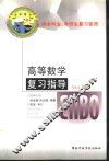 《高等数学》复习指导 封面