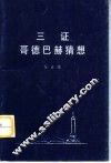 三证哥德巴赫猜想 电子书封面