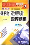 概率论与数理统计  大学基础数学三 封面