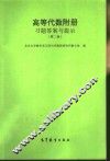 高等学校教学参考书  《高等代数》附册  习题答案与提示 封面