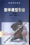 数学模型引论