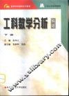 工科数学分析  偏理  下 封面