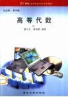 高等代数 封面