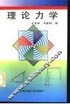 理论力学 封面