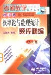 概率论与数理统计题库精编 电子书封面