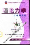 理论力学  工程动力学 封面