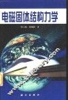 电磁固体结构力学 封面