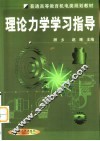 理论力学学习指导 封面