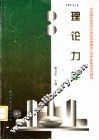理论力学 封面