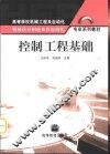 控制工程基础 封面