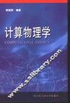 计算物理学 封面