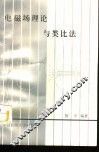 电磁场理论与类比法 封面