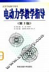 电动力学教学指导  第2版 封面