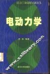 电动力学 封面