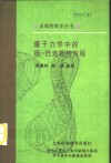 量子力学中的杨-巴克斯特方程 封面