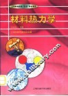 材料热力学 封面
