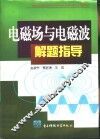电磁场与电磁波解题指导 封面