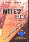 有机化学题解 封面