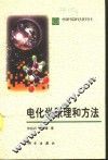 电化学原理和方法 封面