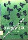 工科大学化学  第2版 封面