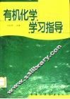 有机化学学习指导 封面