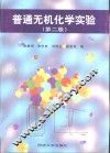 普通无机化学实验  第2版 封面
