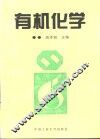 有机化学 封面
