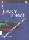 有机化学学习指导 封面