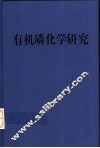有机磷化学研究 封面