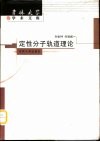 定性分子轨道理论 封面