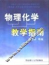 物理化学教学指南 封面