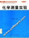 化学测量实验 封面