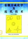 有机合成化学及近代技术 封面